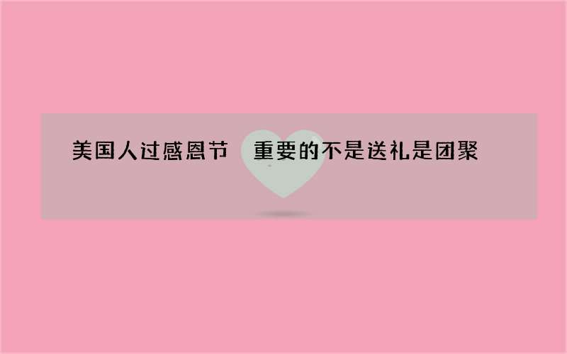 美国人过感恩节 重要的不是送礼是团聚